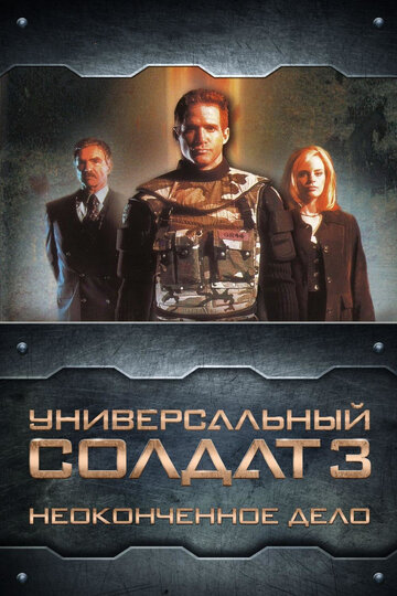 Универсальный солдат 3: Неоконченное дело трейлер (1998)