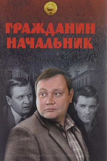 Гражданин начальник трейлер (2001)