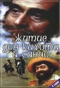 Житие Дон Кихота и Санчо трейлер (1988)
