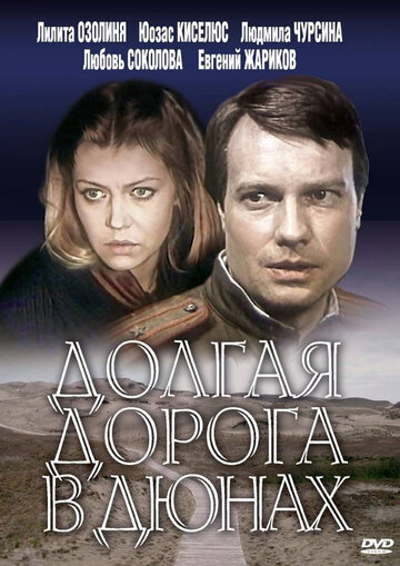 Долгая дорога в дюнах 1980 трейлер (1980)