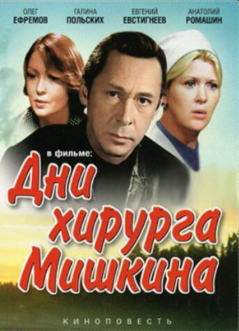 Дни хирурга Мишкина 1976 трейлер (1976)