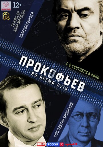 Прокофьев: Во время пути 2015 трейлер (2015)