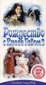 Рождество с Вилли Гавом 3 1997 трейлер (1997)