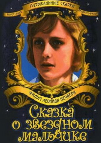 Сказка о звездном мальчике (1983)