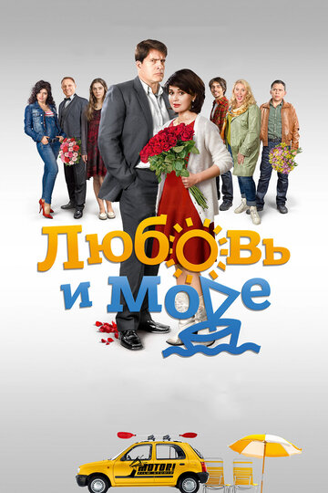 Любовь и море 2015 трейлер (2015)