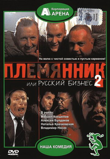 Племянник, или Русский бизнес 2 трейлер (2002)
