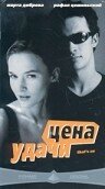 Цена удачи трейлер (2000)