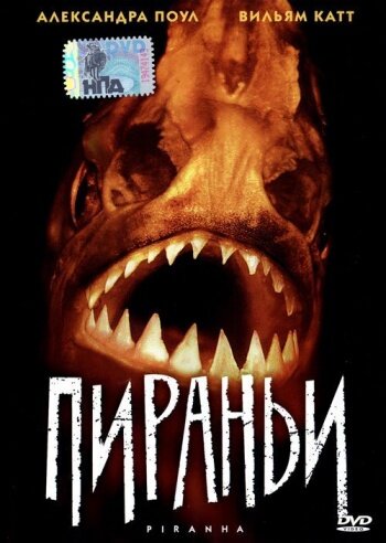 Пираньи трейлер (1995)