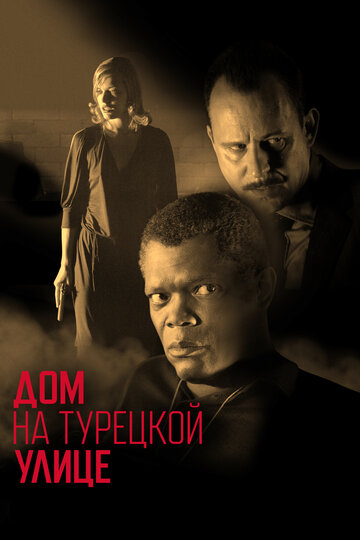 Дом на Турецкой улице 2002 трейлер (2002)