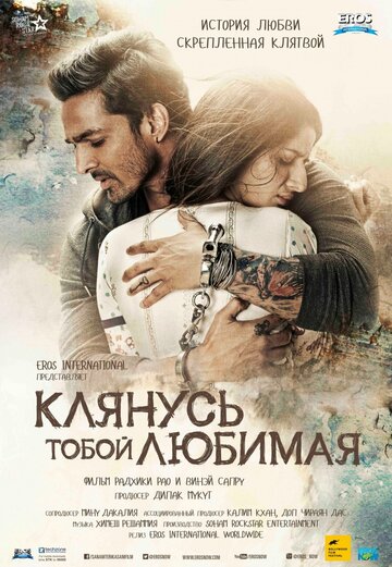 Клянусь тобой, любимая 2016 трейлер (2016)