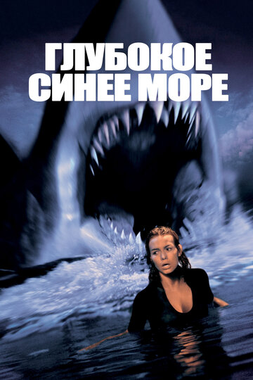 Глубокое синее море 1999 трейлер (1999)