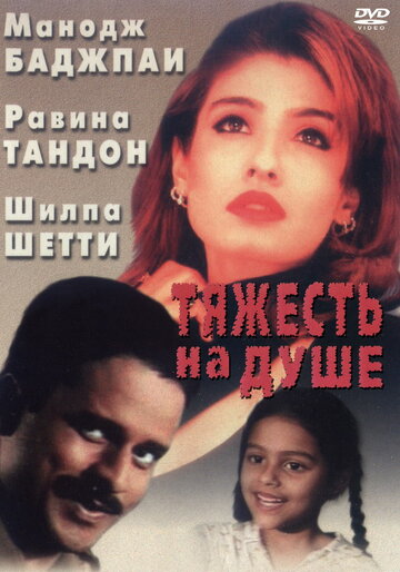 Тяжесть на душе трейлер (1999)