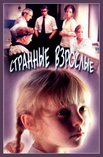 Странные взрослые 1974 трейлер (1974)