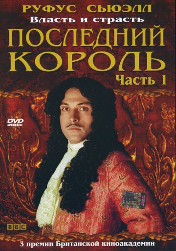 Последний король трейлер (2003)