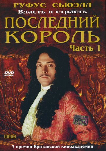 Последний король 2003 трейлер (2003)