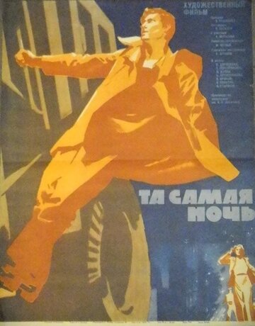 Та самая ночь (1969)