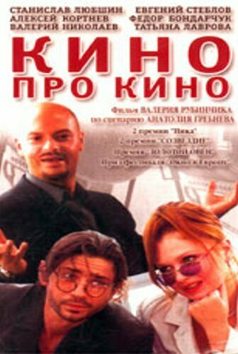 Кино про кино трейлер (2002)