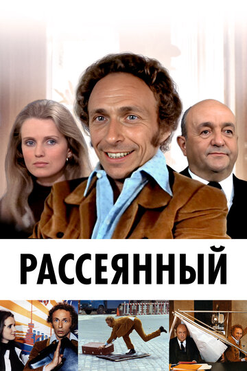 Рассеянный 1970 трейлер (1970)