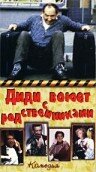 Диди воюет с родственниками 1985 трейлер (1985)