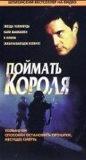 Поймать короля трейлер (1997)