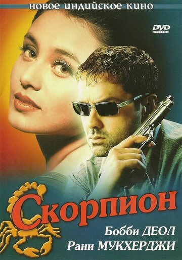 Скорпион 2000 трейлер (2000)