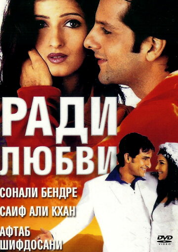 Ради любви трейлер (2001)