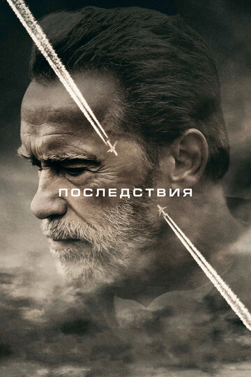 Последствия трейлер (2016)