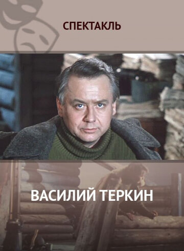 Василий Теркин трейлер (1979)