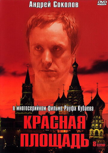 Красная площадь трейлер (2004)