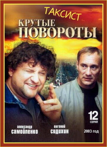 Таксист 2004 трейлер (2004)