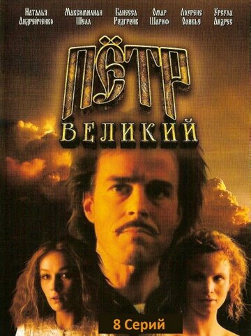 Петр Великий трейлер (1985)