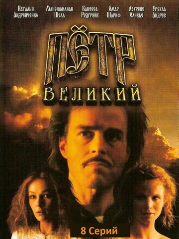 Петр Великий 1985 трейлер (1985)