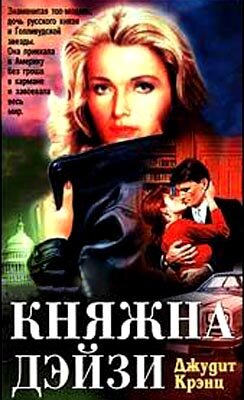 Княжна Дэйзи 1983 трейлер (1983)