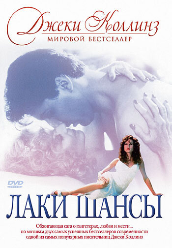 Лаки / Шансы трейлер (1990)