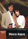 Монте – Карло трейлер (1986)
