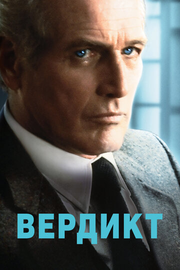 Вердикт трейлер (1982)