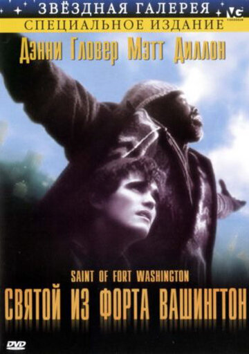 Святой из форта Вашингтон трейлер (1993)