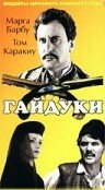 Гайдуки трейлер (1966)