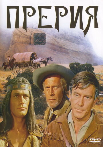 Прерия трейлер (1969)