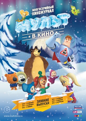 МУЛЬТ в кино. Выпуск №22 трейлер (2015)