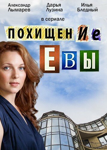 Похищение Евы 2016 трейлер (2016)