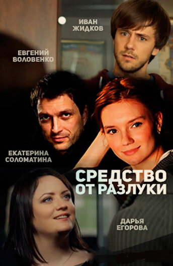 Средство от разлуки 2015 трейлер (2015)