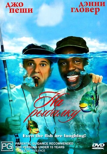 На рыбалку! трейлер (1997)