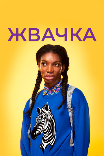 Жевательная резинка (2015)