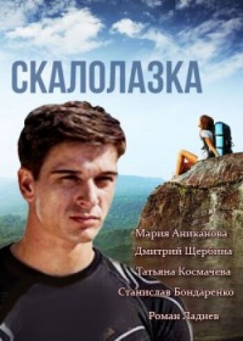 Скалолазка трейлер (2013)