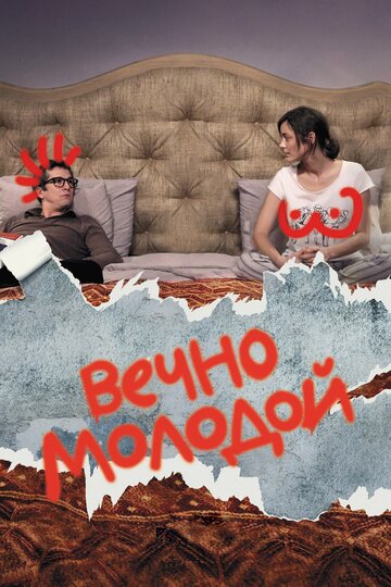 Вечно молодой трейлер (2017)