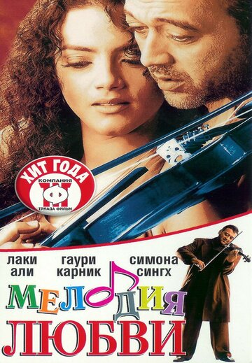 Мелодия любви 2002 трейлер (2002)