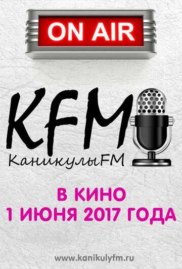 КаникулыFM (2016)