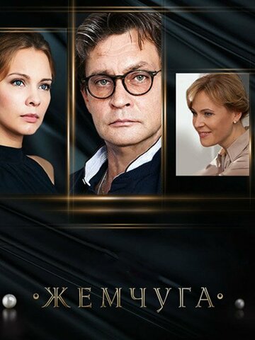 Жемчуга трейлер (2016)