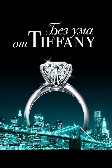 Без ума от Tiffany 2016 трейлер (2016)